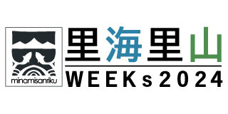 里海里山ウィークス2024
